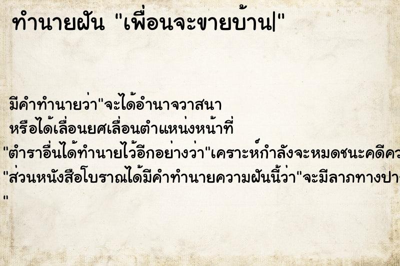 ทำนายฝัน เพื่อนจะขายบ้าน|